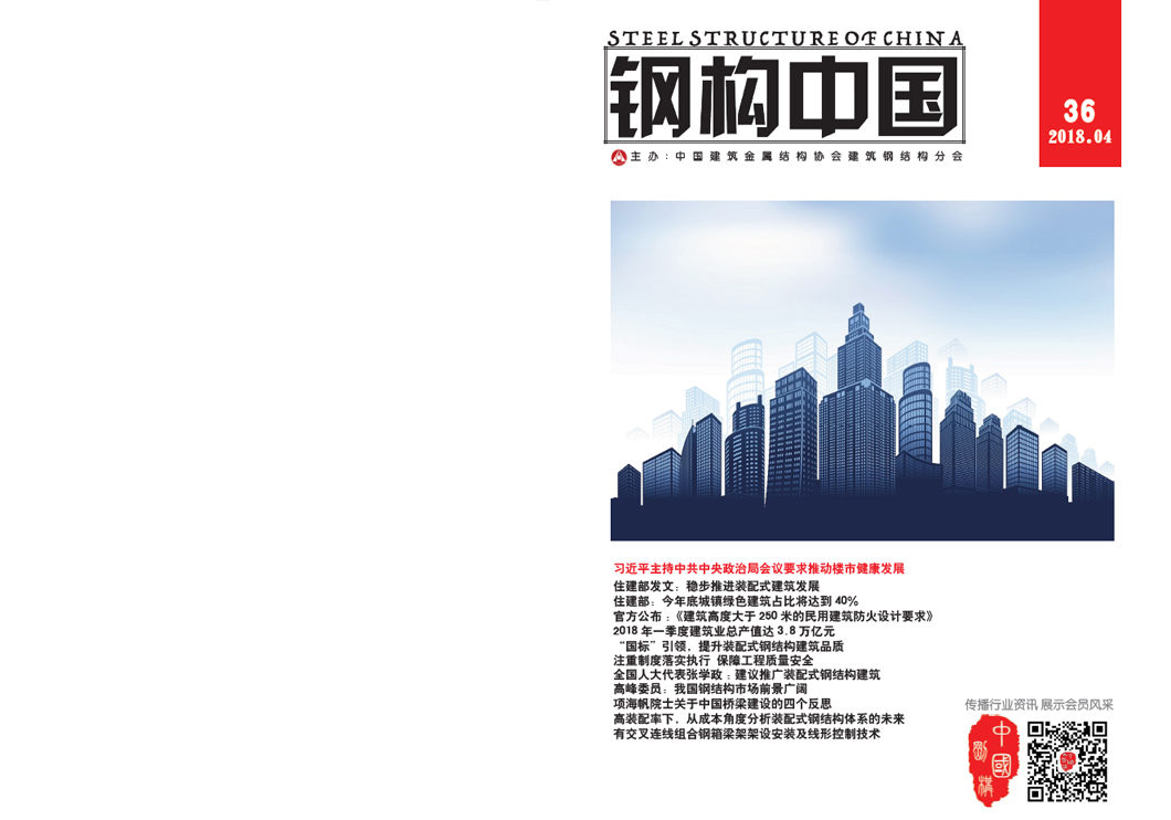 《鋼構中國》2018年04月刊