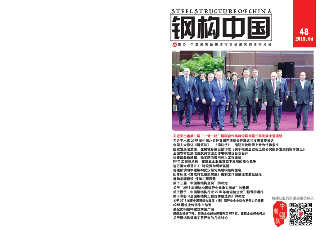 《鋼構中國》2019年04月刊