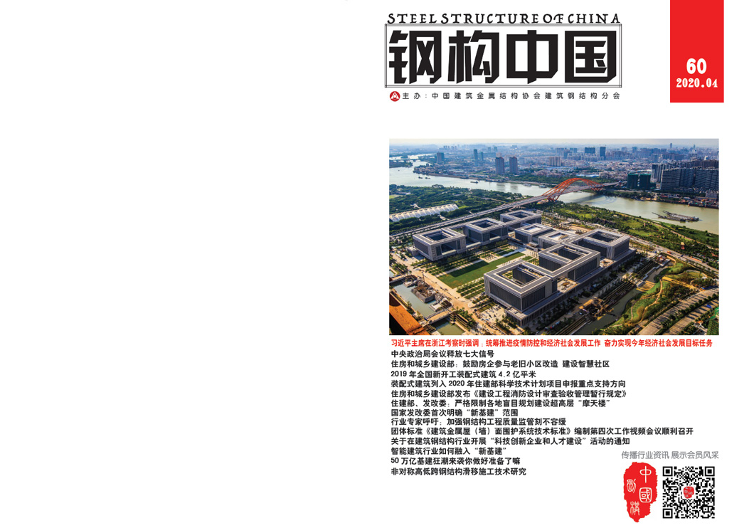 《鋼構中國》2020年04月刊