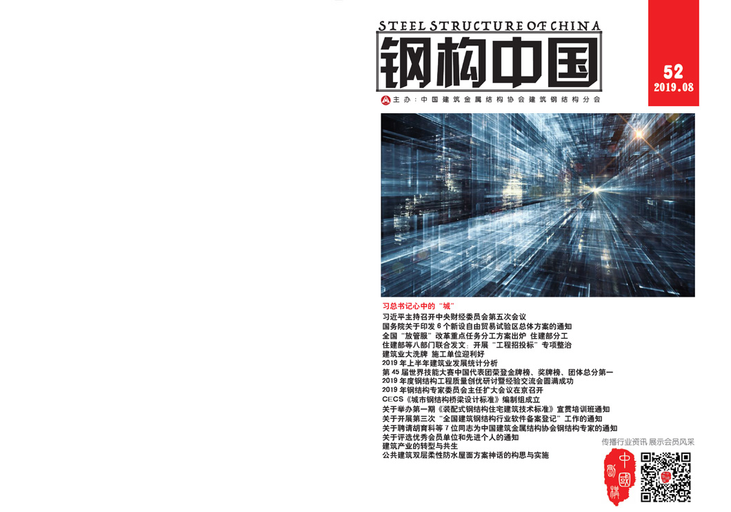 《鋼構中國》2019年08月刊