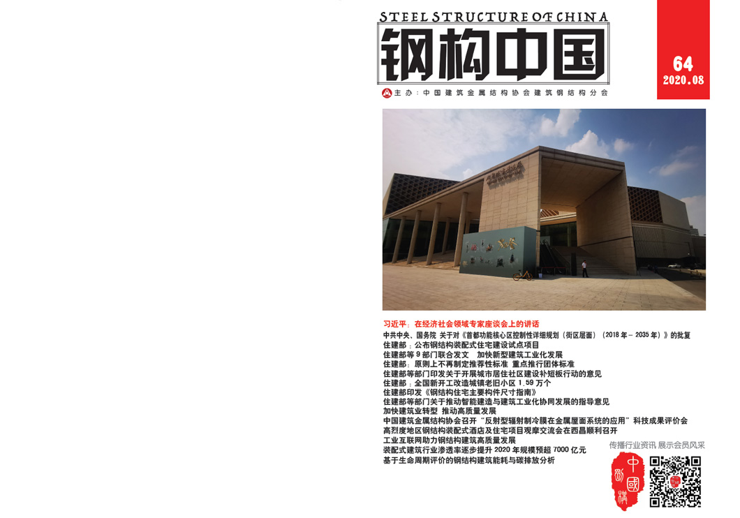 《鋼構中國》2020年08月刊