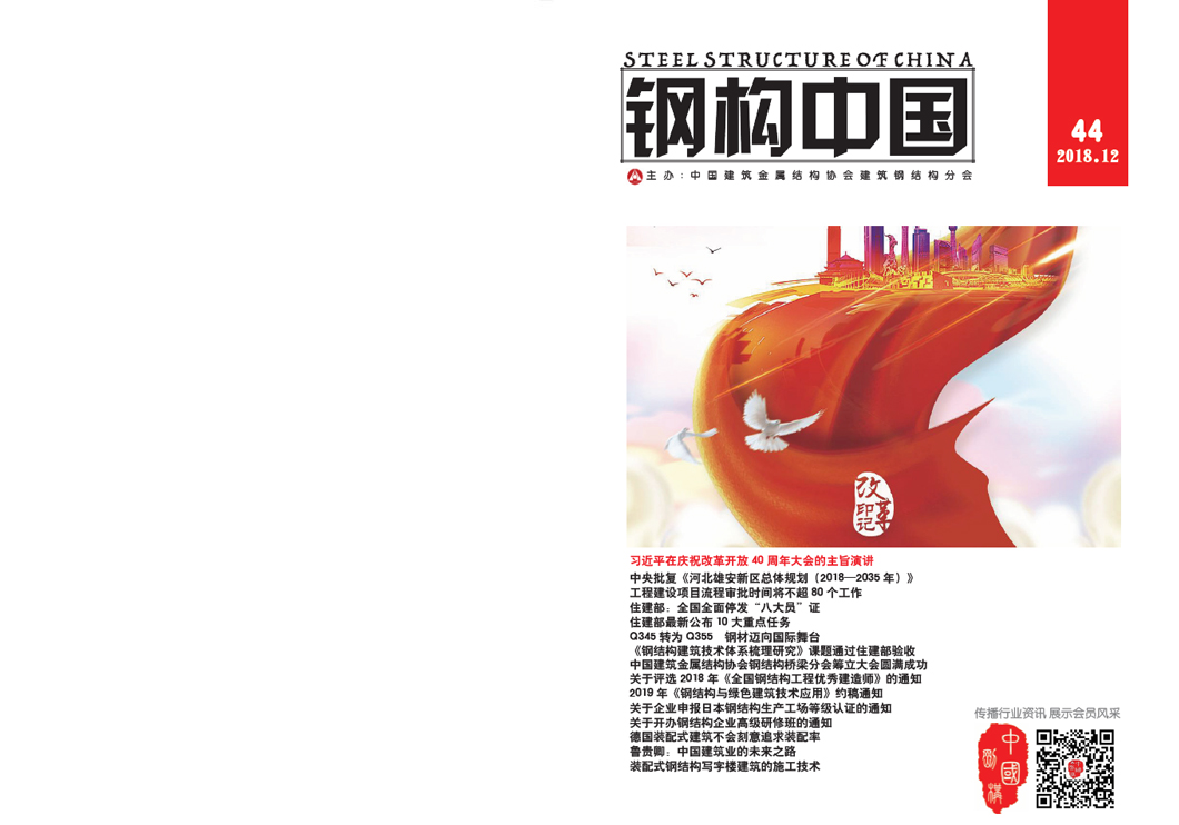 《鋼構中國》2018年12月刊