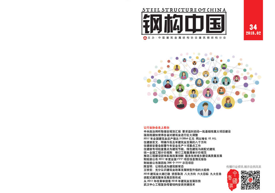 《鋼構中國》2018年02月刊