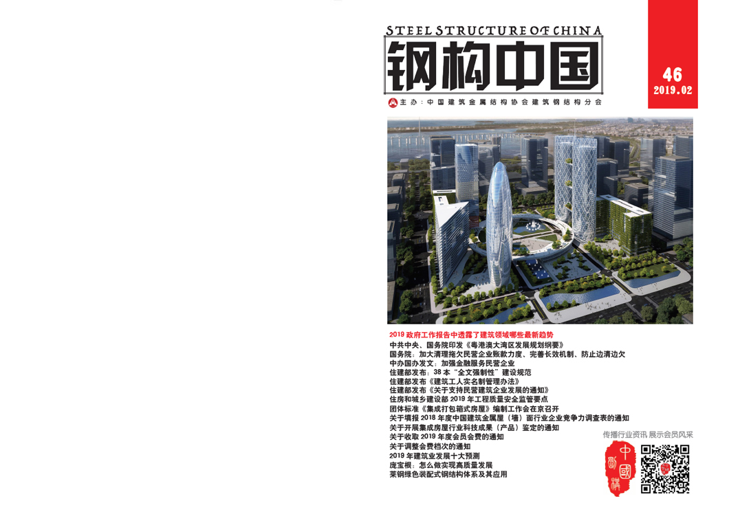 《鋼構中國》2019年02月刊