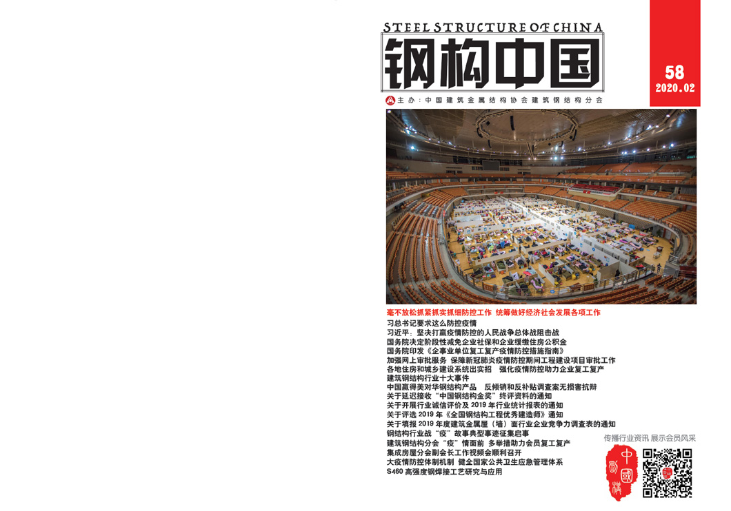 《鋼構中國》2020年02月刊