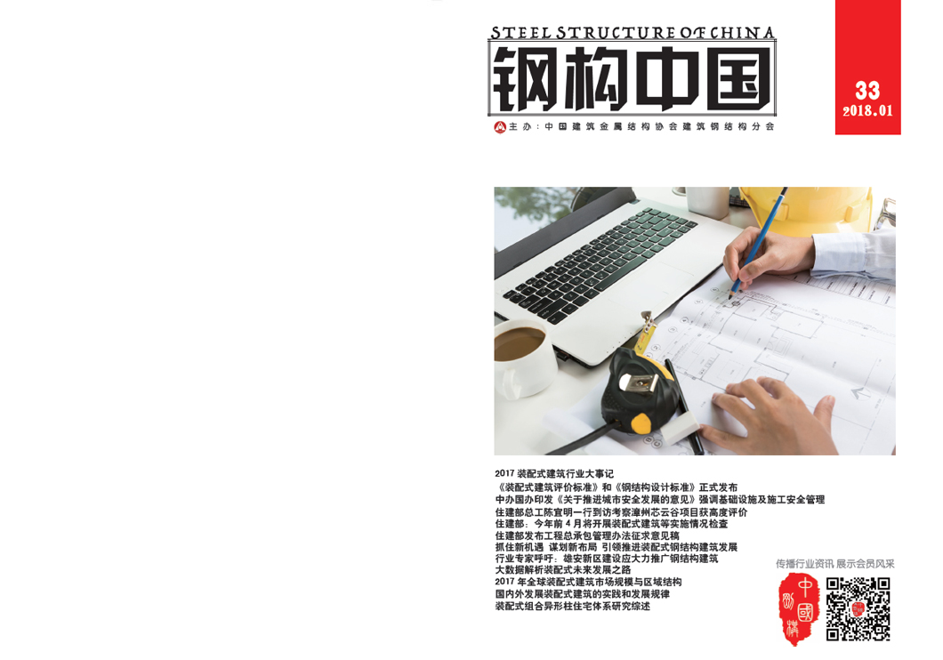 《鋼構中國》2018年01月刊