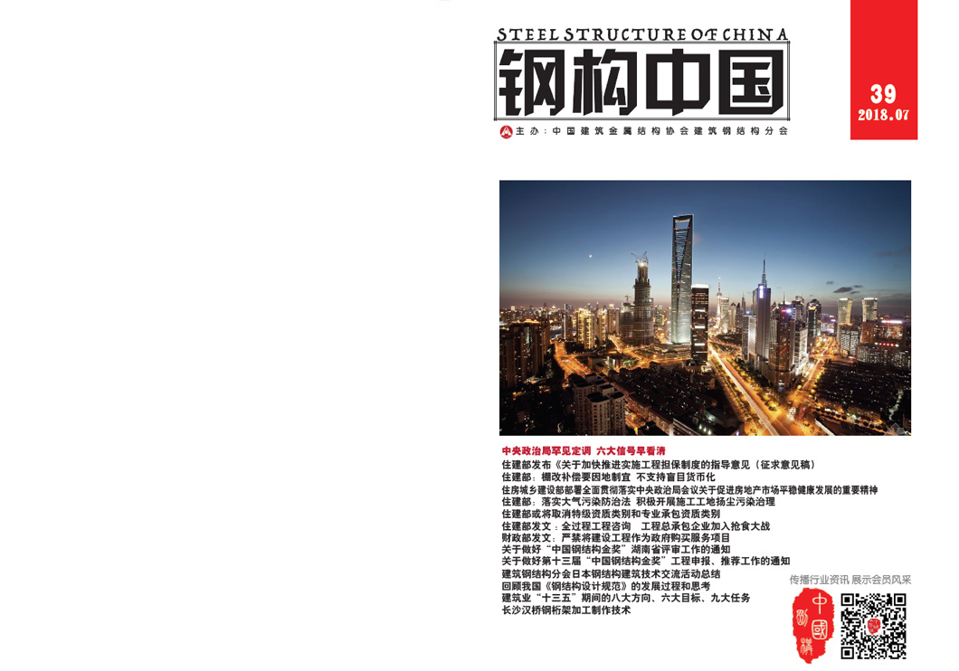 《鋼構中國》2018年07月刊