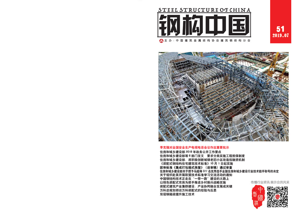 《鋼構中國》2019年07月刊