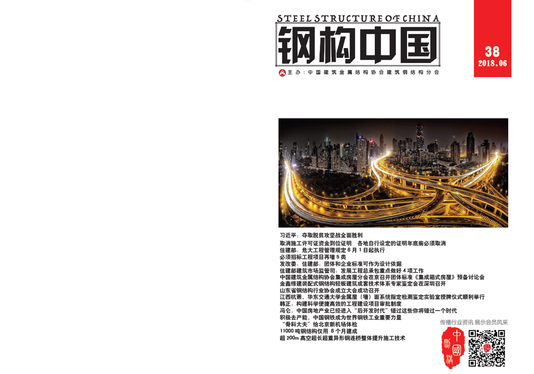 《鋼構中國》2018年06月刊
