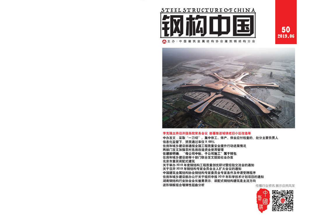 《鋼構中國》2019年06月刊