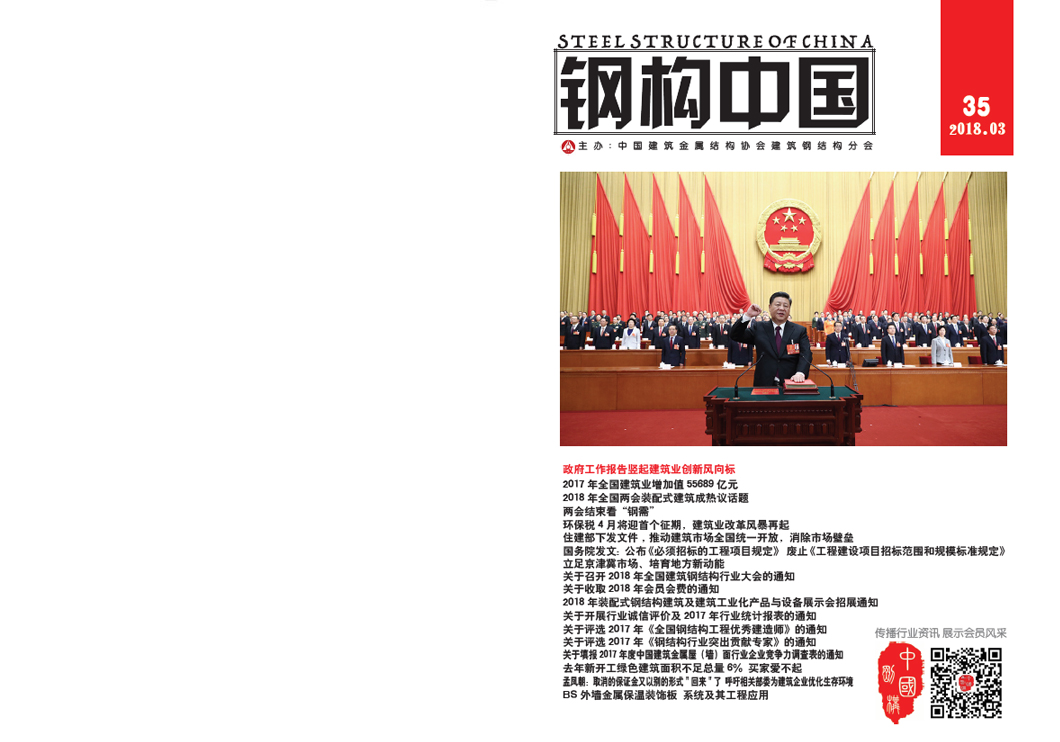 《鋼構中國》2018年03月刊