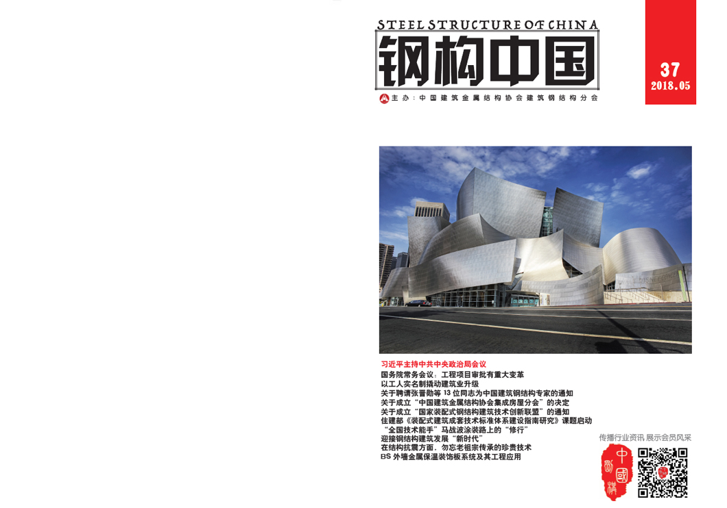 《鋼構中國》2018年05月刊