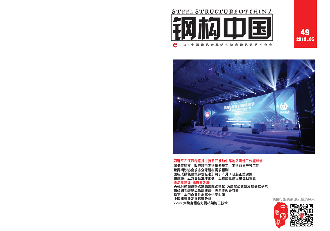 《鋼構中國》2019年05月刊