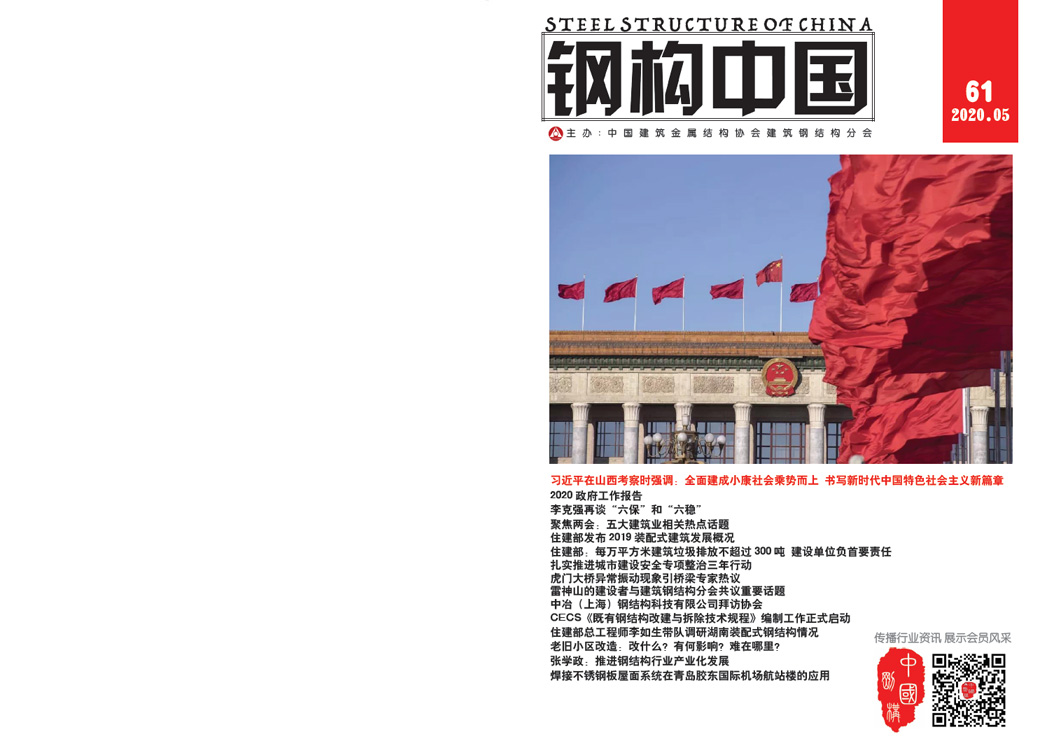 《鋼構中國》2020年05月刊