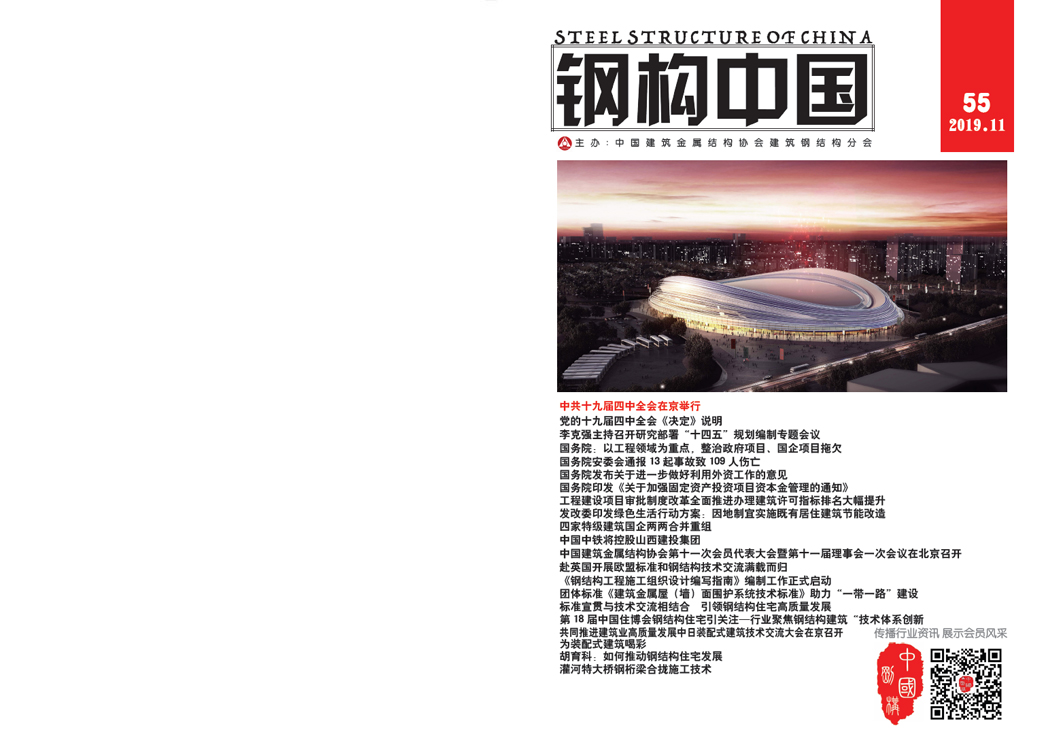 《鋼構中國》2019年11月刊