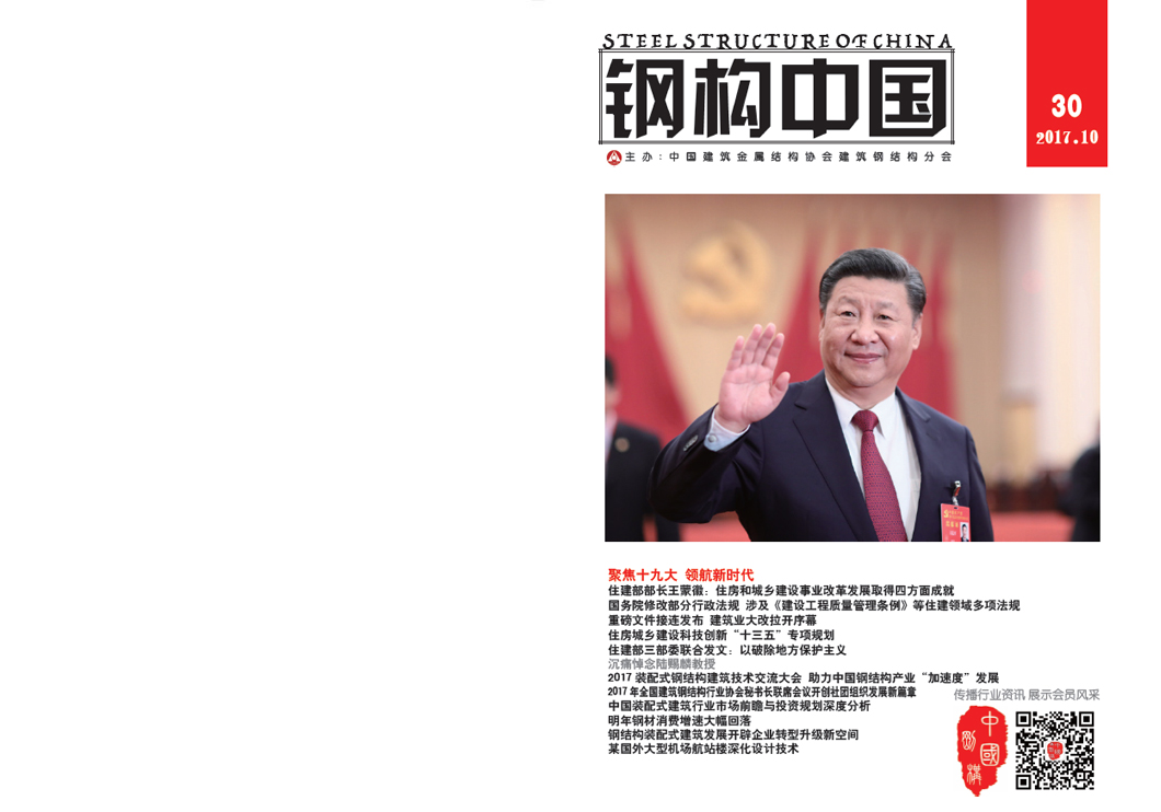 《鋼構中國》2017年10月刊