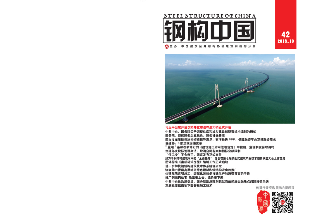 《鋼構中國》2018年10月刊