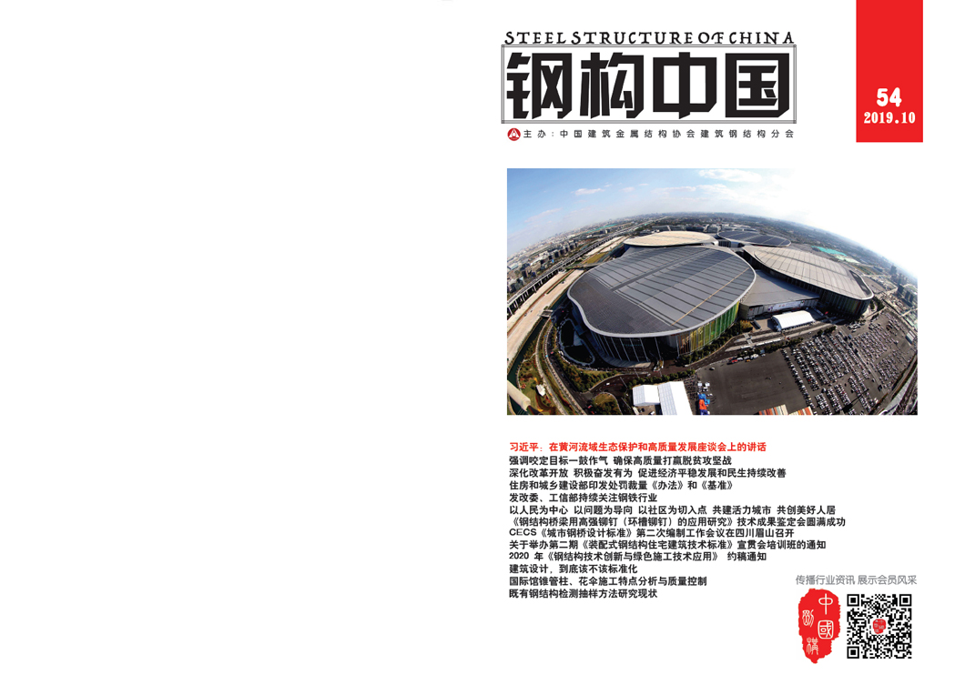 《鋼構中國》2019年10月刊