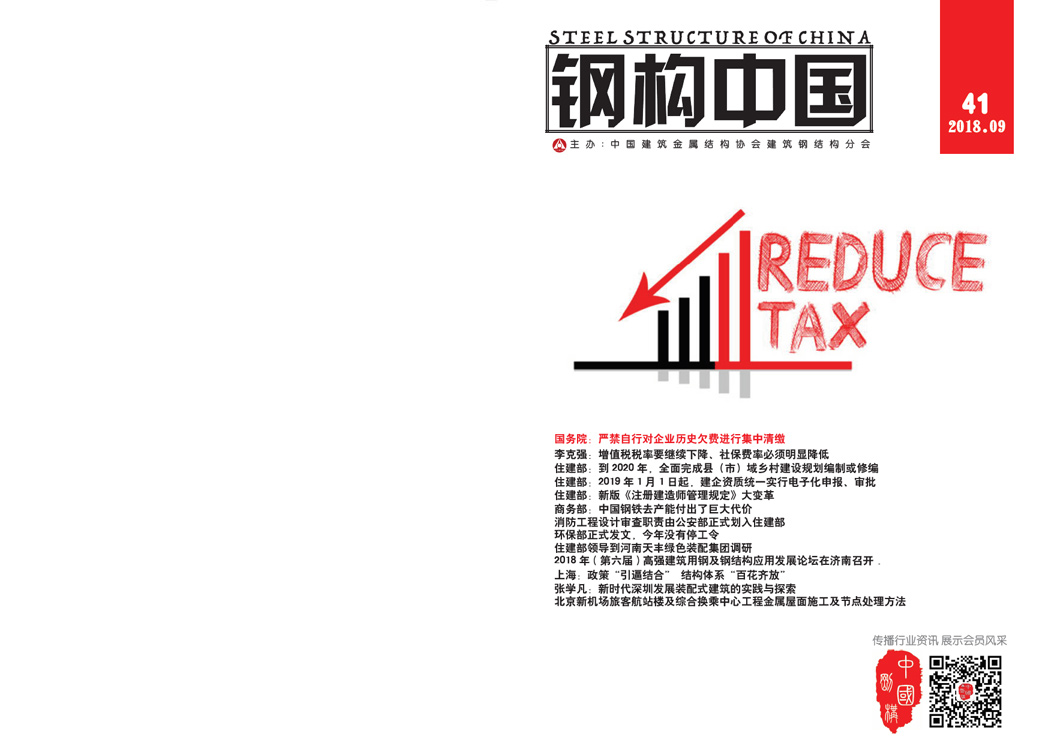 《鋼構中國》2018年09月刊