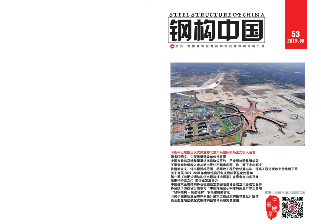 《鋼構中國》2019年09月刊
