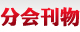 分會(huì)刊物