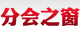 協(xié)會(huì)之窗