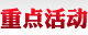 重點(diǎn)活動(dòng)