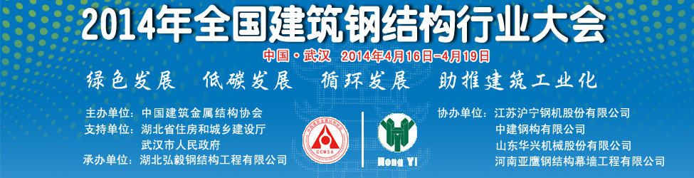 2014年全國建筑鋼結構行業(yè)大會(huì )